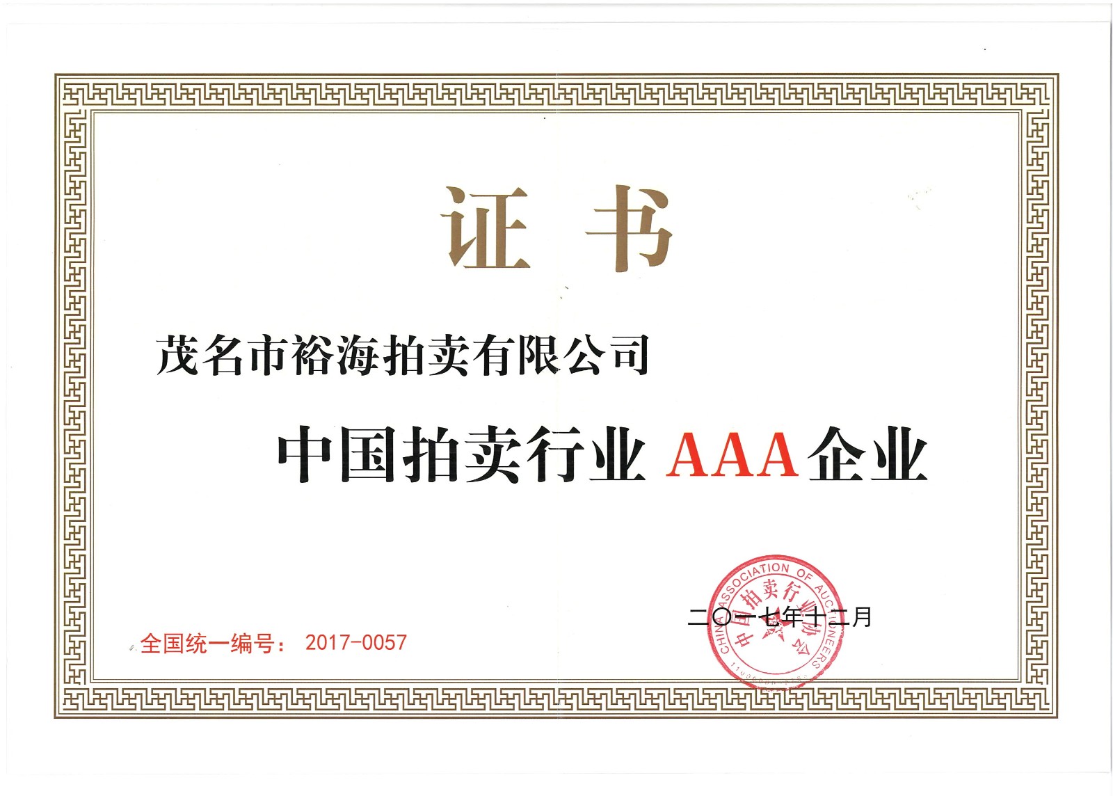 中国拍卖行业AAA企业
